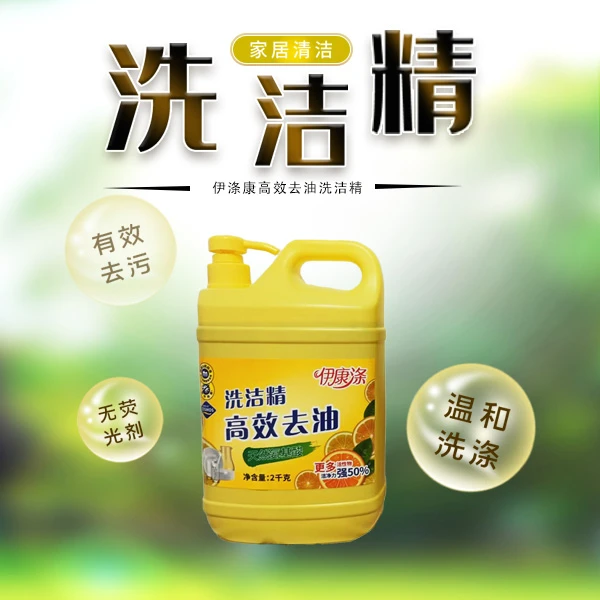 伊康涤洗洁精清新居家好物洗碗精去油洗涤灵家用洗碗精洗碗液2L
