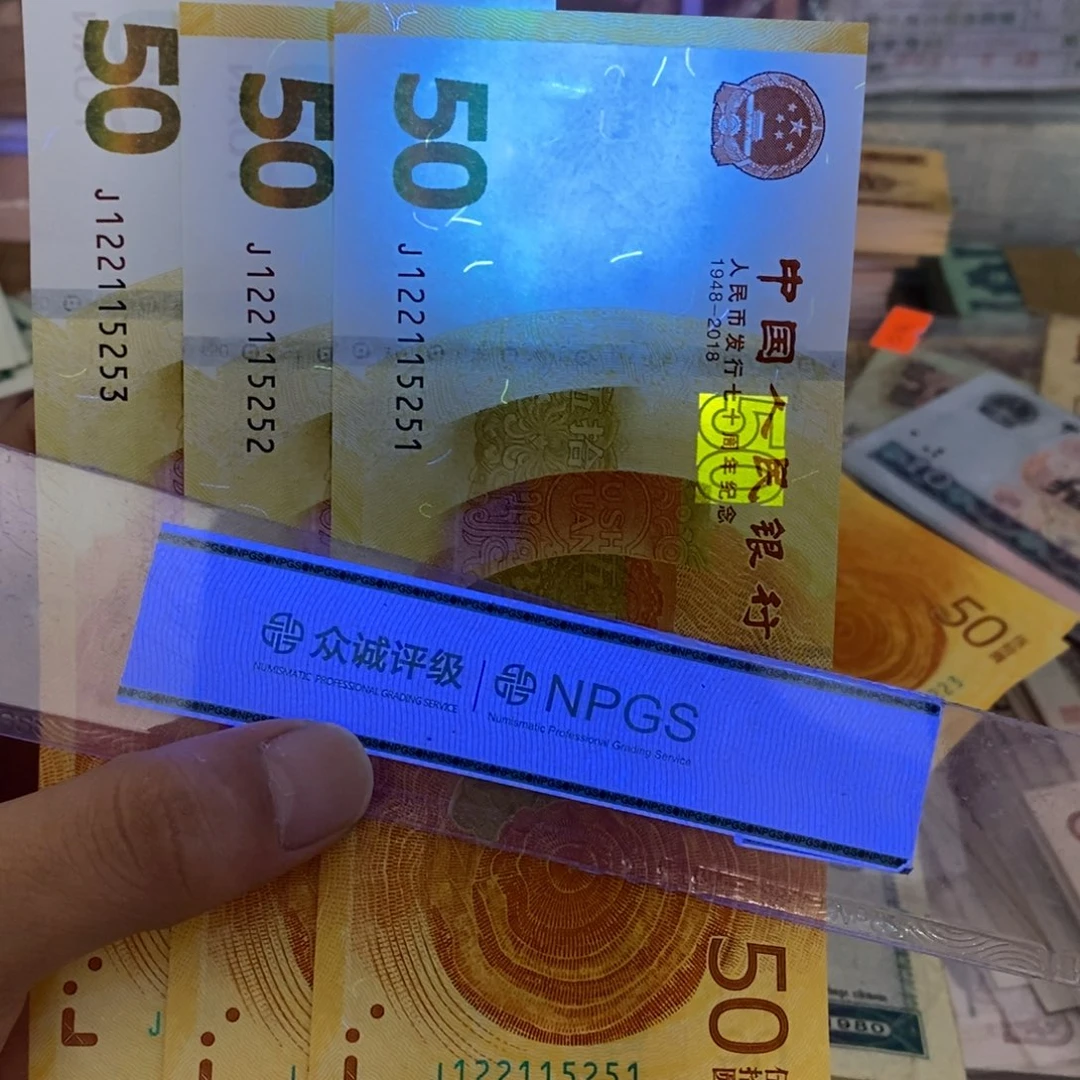 顺**水70周年纪念钞全新3连号，51～53不带47