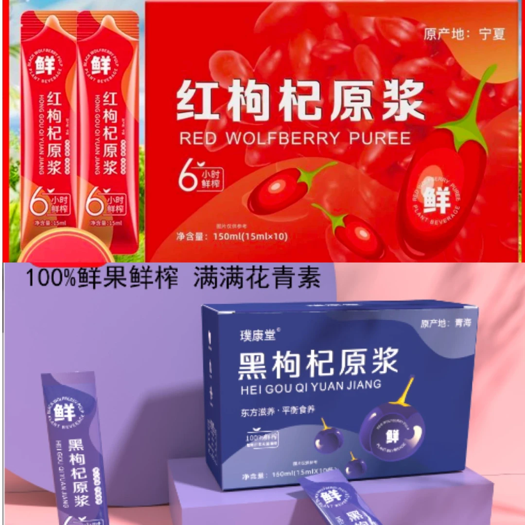 【主播补贴】红黑枸杞原浆
