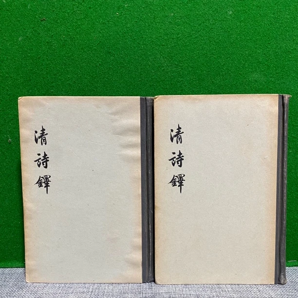 8新  清诗铎 全两册 精装 1960 lw27