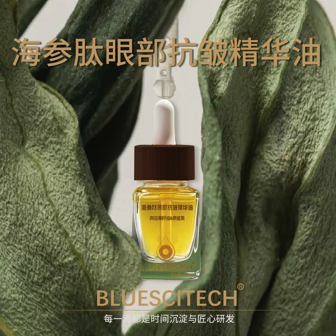 BLUESCITECH海参肽眼部抗皱精华油