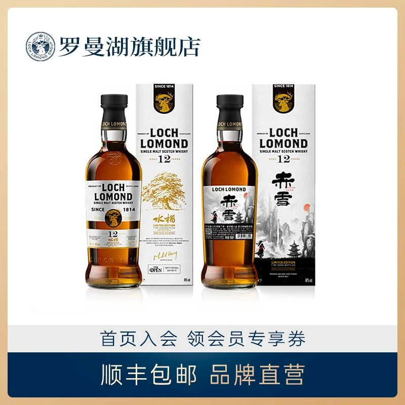 罗曼湖12年水楢桶限定版+赤雪12年苏格兰单一麦芽威士忌700ml