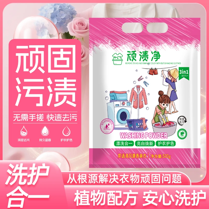 顽渍净衣物清洁粉洗衣粉衣物清洁粉除汗渍油渍发黄污渍家庭实惠装