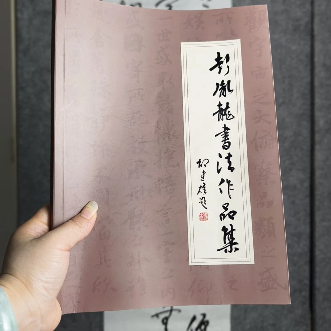 书法彭胤龙书法作品