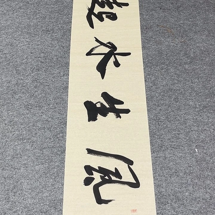 书法孙老师书法作品