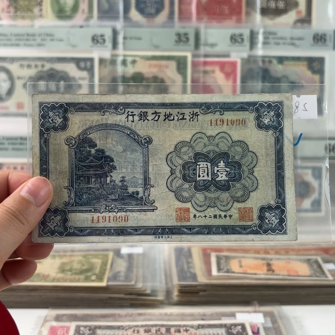 浙江地方银行壹圆1191090