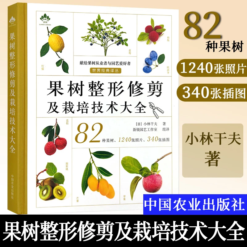 果树整形修剪及栽培技术大全