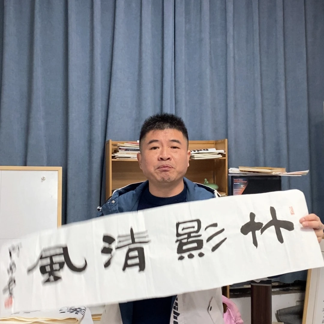 书法何老师书法作品