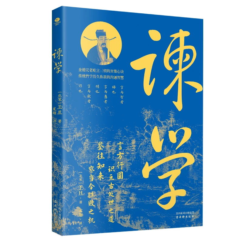 谏学看懂世态人情说服他人技巧谏上诫下的说话艺术正版书籍