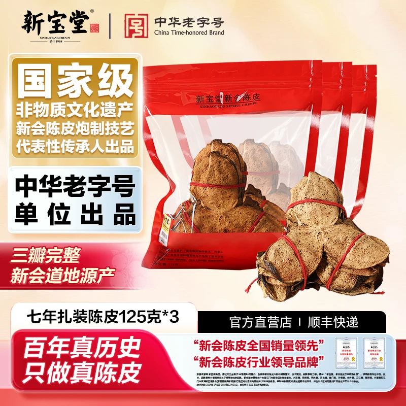 新宝堂陈皮新会陈皮茶七年新会陈皮袋装125克*3
