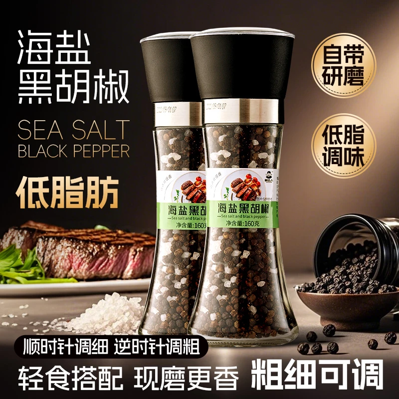 海盐黑胡椒研磨混合低脂调味家庭营养烹饪配料西餐牛排优质调味料
