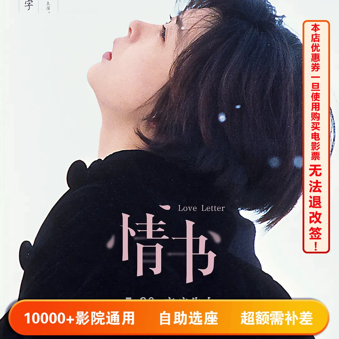 【情书】双人可用20元电影票代金券，超额部分需补差价