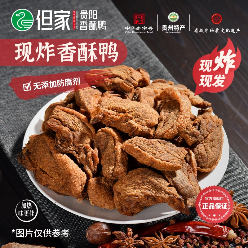 但家香酥鸭现炸真空装加热零食地方小吃休闲食品手工酥脆特产美食