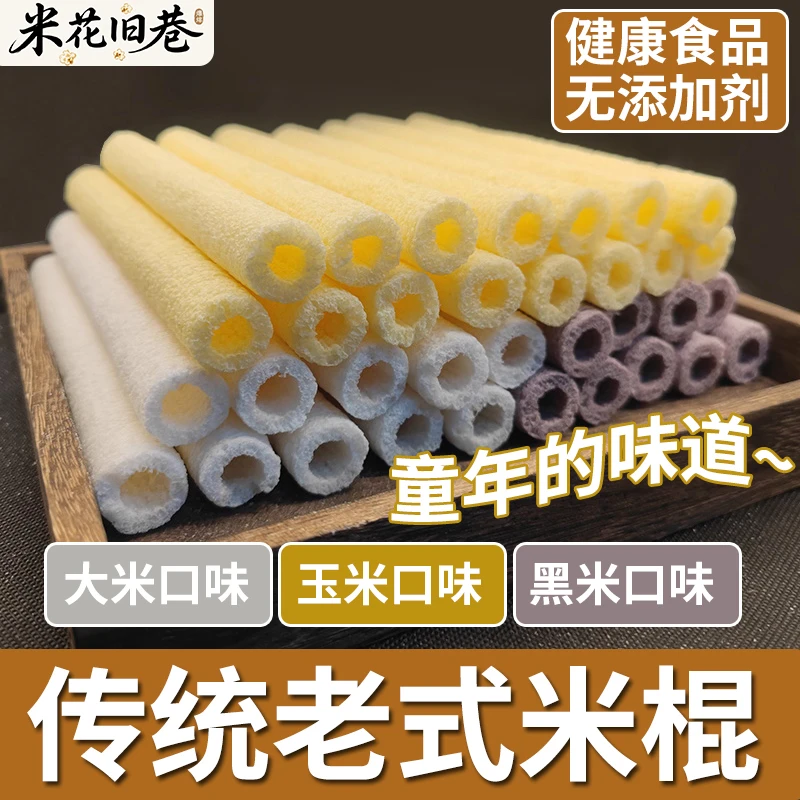 老式传统玉米棍江米棍爆米花康乐果怀旧解馋小零食