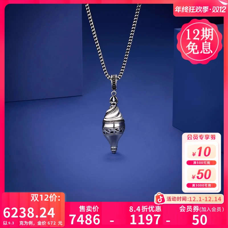 六福珠宝海螺铂金吊坠铂950男女复古电黑白金挂坠计价G07P0009DS