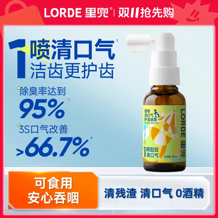 【口腔喷雾】LORDE里兜宠物清口气护齿喷雾猫狗清洁漱口水改善口气