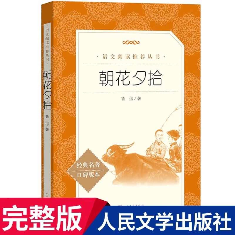 朝花夕拾人民文学出版社鲁迅原著初中生中学生青少年七年级上 dd
