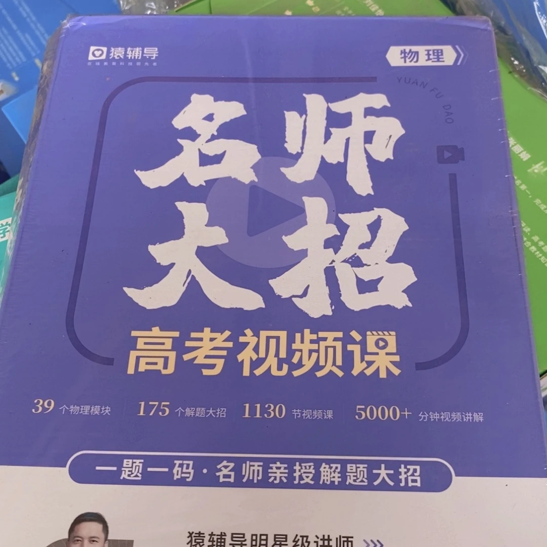 名师大招高考视频课物理