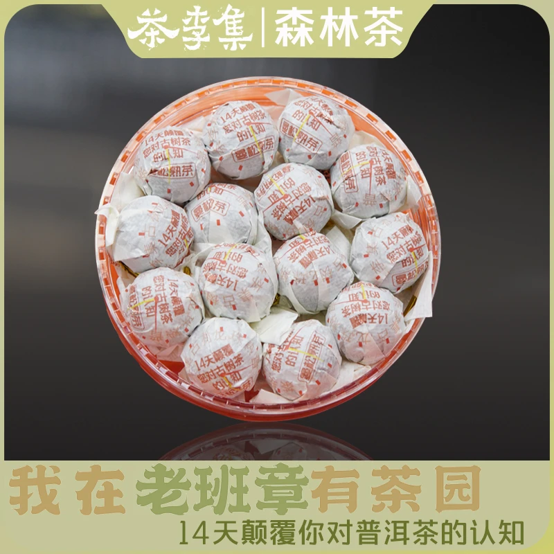 【茶李集森林茶】曼松古树龙珠熟茶7g/颗 牛皮纸袋简易装20颗