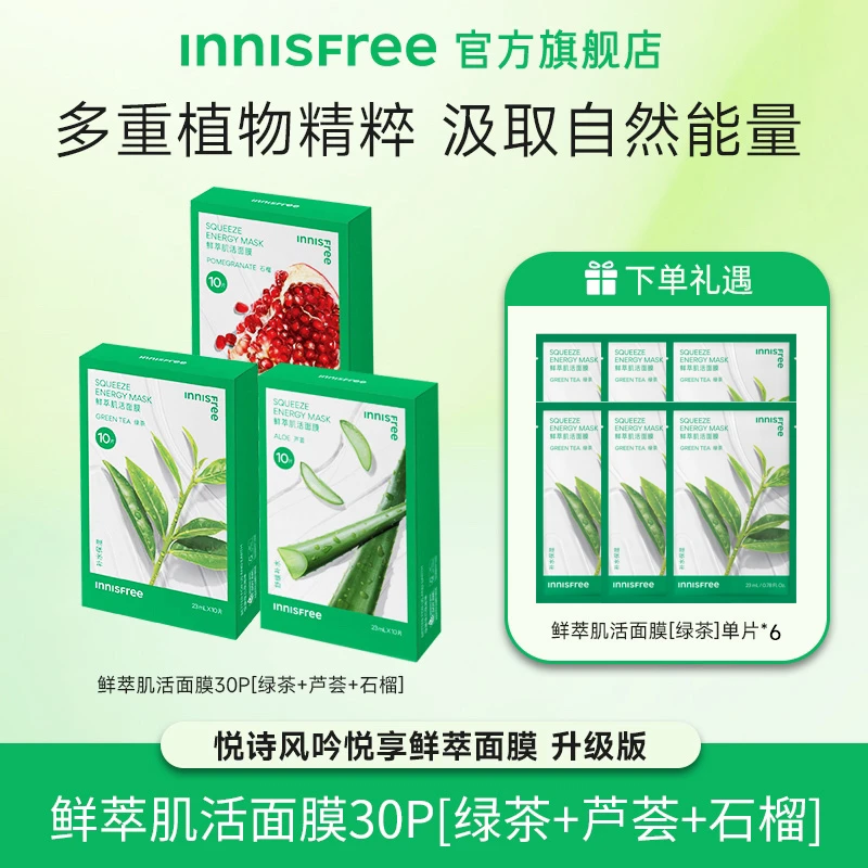 【达人专属】悦诗风吟鲜萃鲜萃肌活面膜*3盒保湿补水舒缓