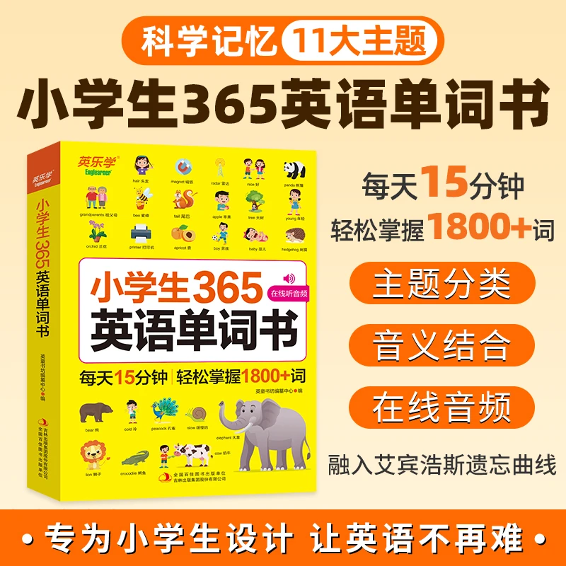 【全1册】小学生365英语单词书 音频跟读每天15分钟轻松掌握1800+词