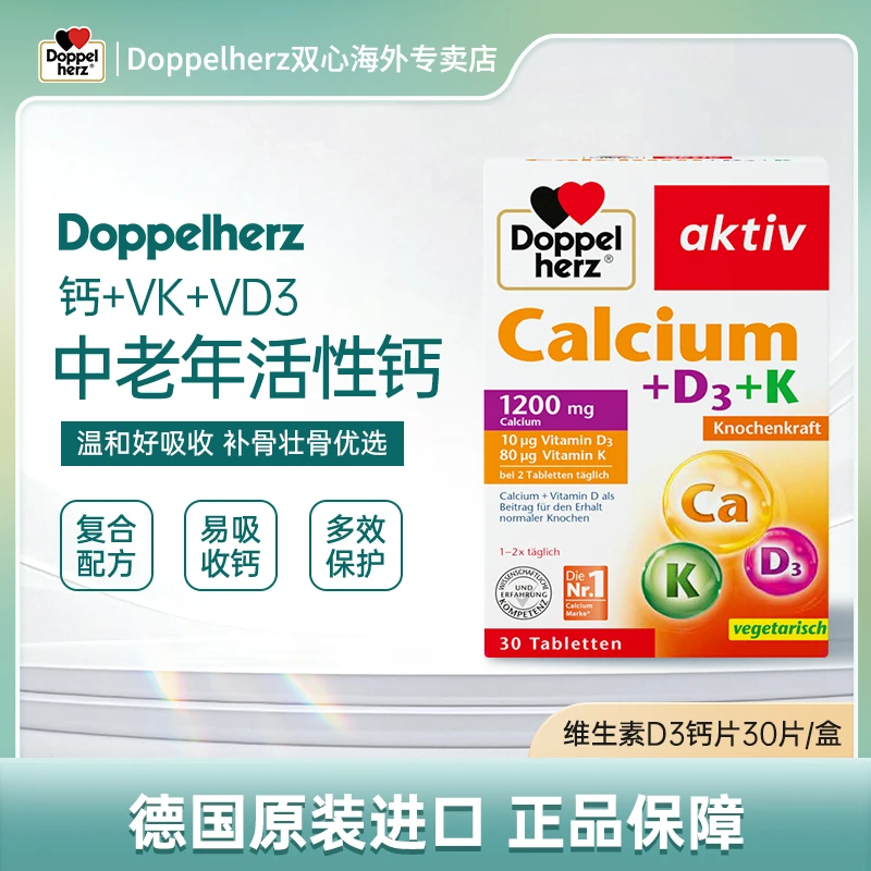 【达人】Doppelherz/双心中老年钙片维生素D3补钙成人30粒/盒