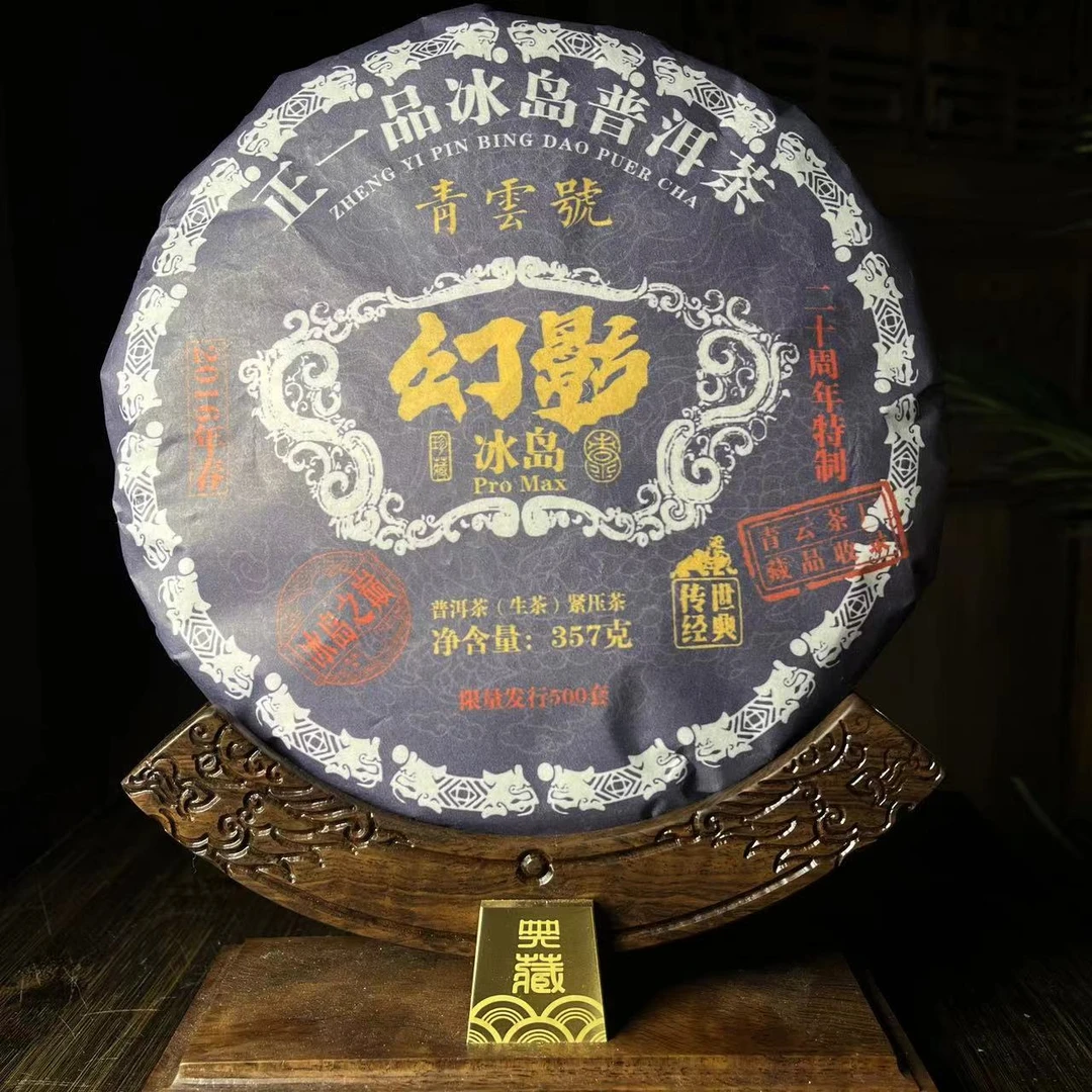 【2016】青云 冰岛幻影  普洱茶 生茶 357g