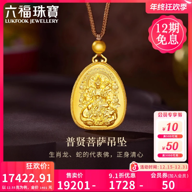 六福珠宝福满传家普贤菩萨黄金吊坠女款项链计价G08G0002DS