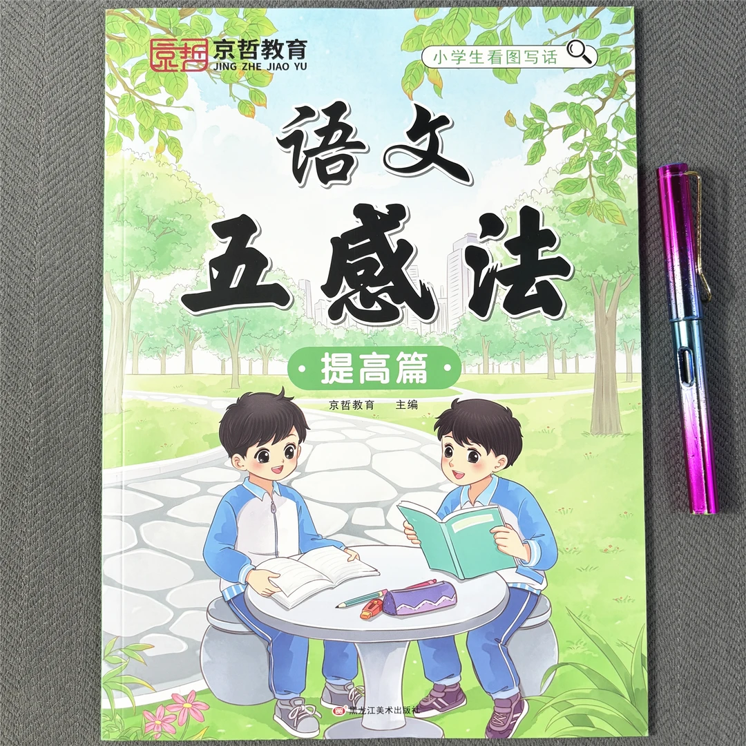 五感法扩句训练小学1-6年级扩句法写作技巧训练彩图注音作文书