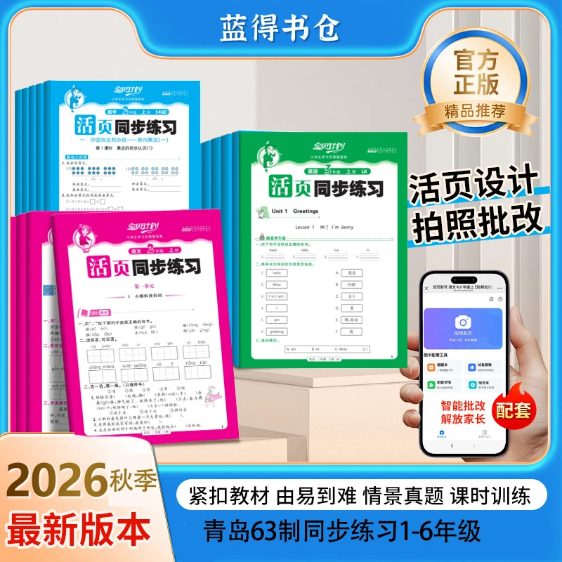 2026秋山东五四制宝贝计划活页同步练习小学1-5年级语数英上册