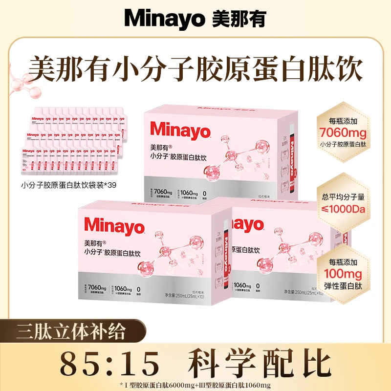 效期至26年1月31-Minayo美那有小分子胶原蛋白肽饮科学配比7060mg