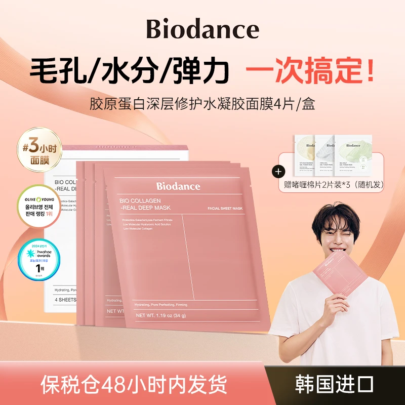 Biodance胶原蛋白深层修护水凝胶面膜单盒