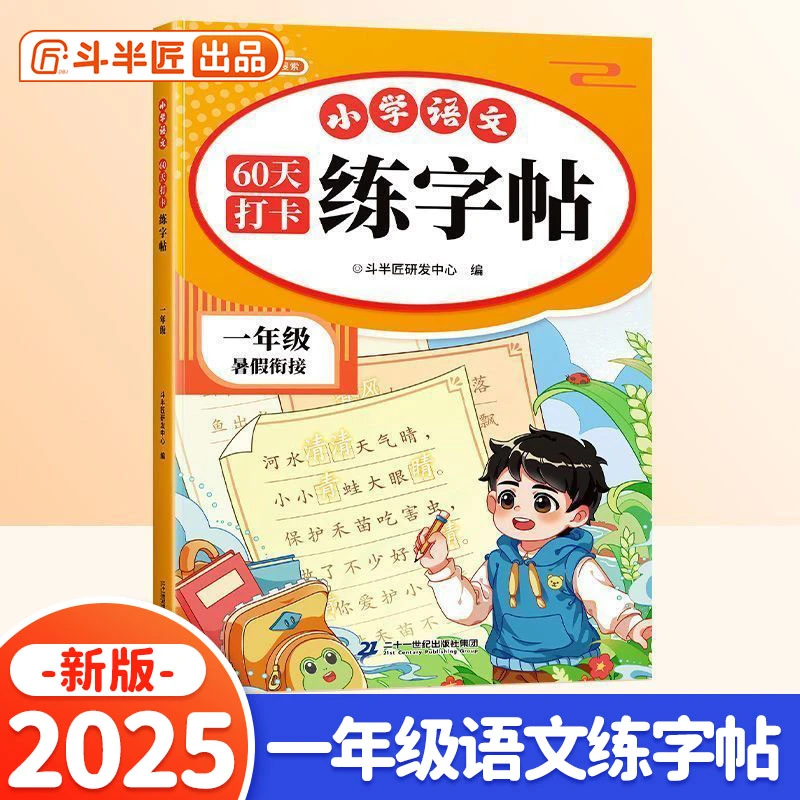 【正版新书】 斗半匠 一年级练字帖 小学语文60天打卡练字帖 每日