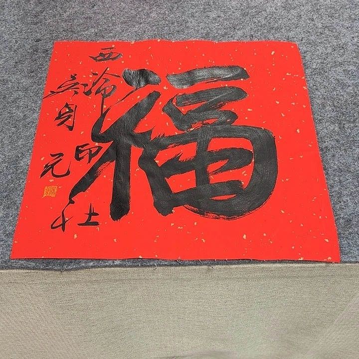 书法吴身元书法作品带视频（38*38）