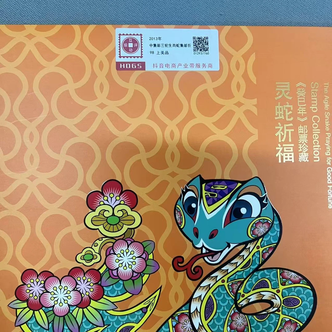 2013年中集邮三轮生肖蛇大版集邮折互动评级
