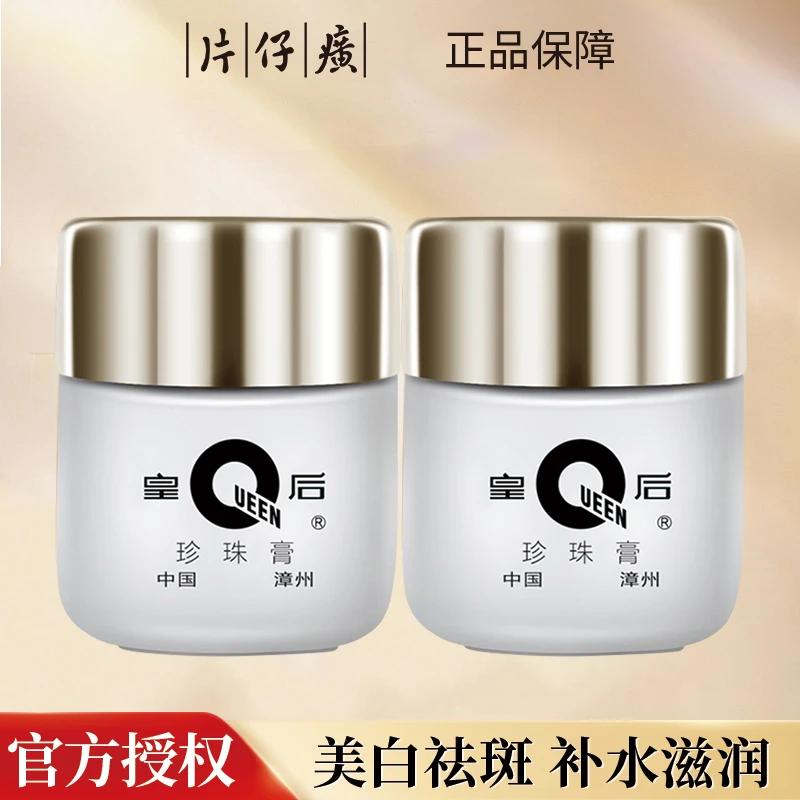 片仔癀皇后牌珍珠膏烟酰胺美白祛斑提亮淡斑补水保湿滋润嫩肤面霜