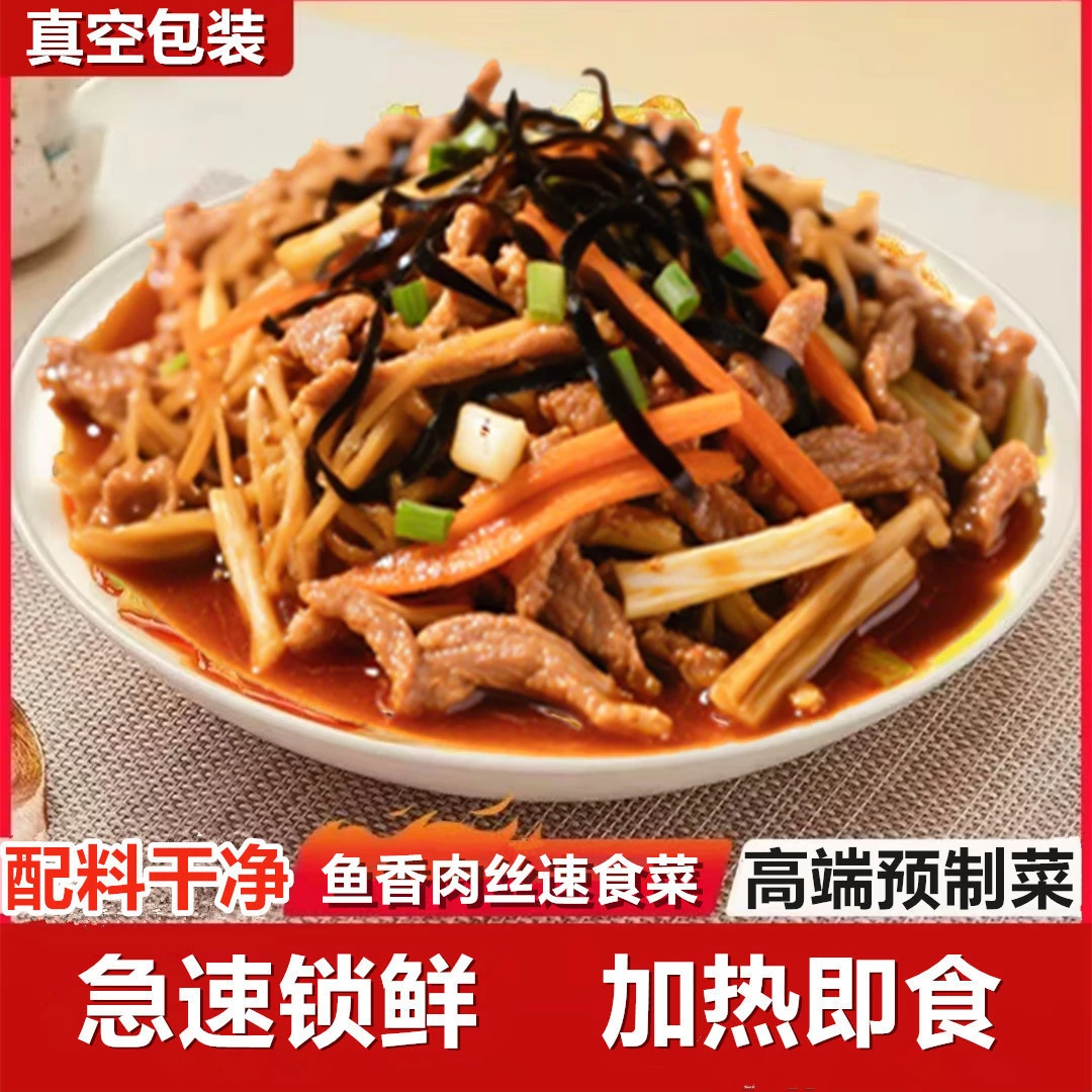 鱼香肉丝预制菜料理包高档家庭美味半成品加热即食盖浇商用川味