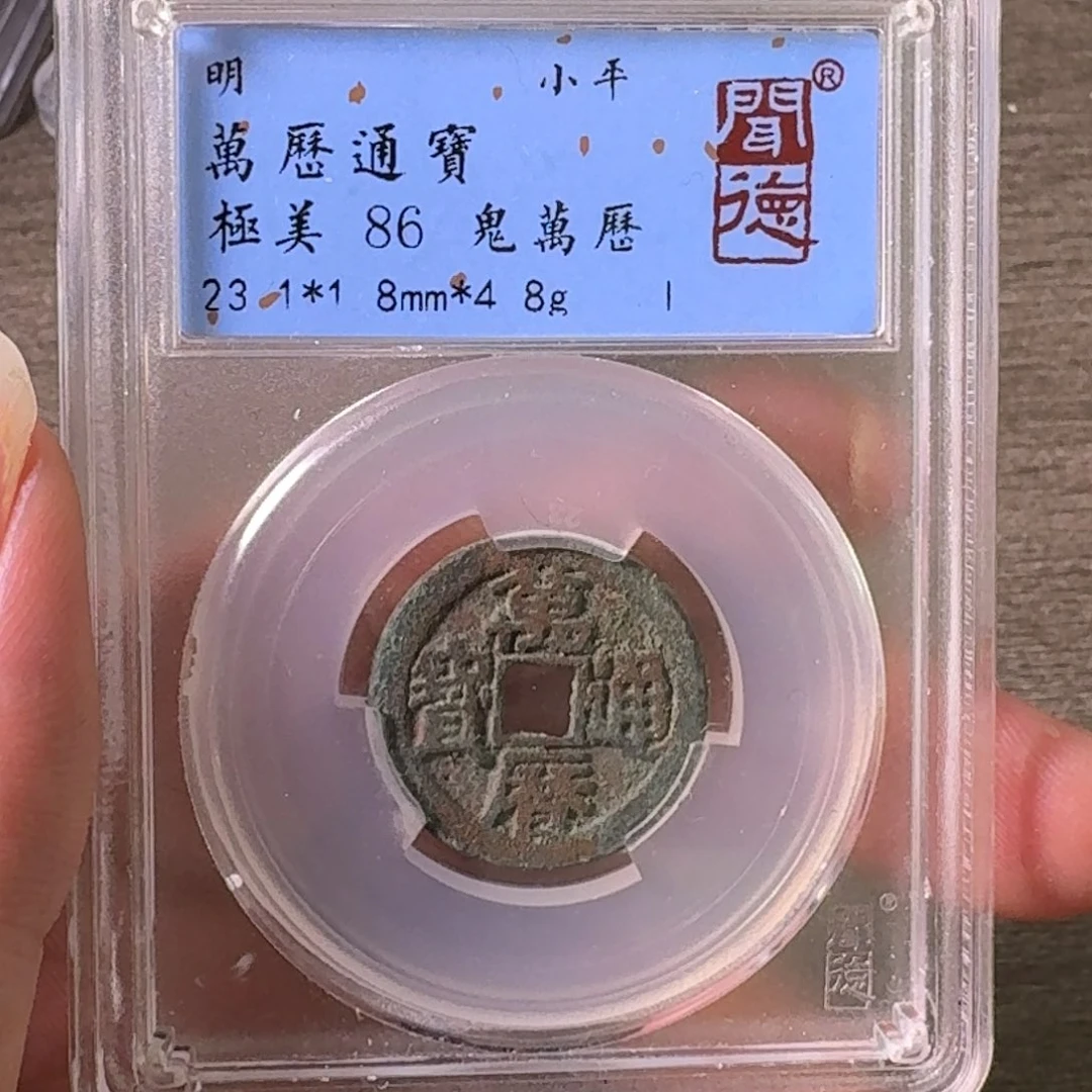 铜A闻博文化万历通宝