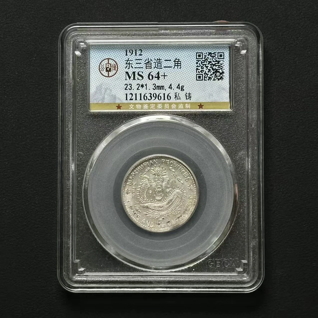 公博评级 东三省贰角 私铸 MS64+ 1211639616 F