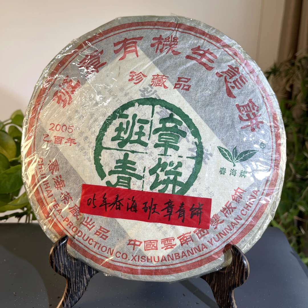 JZB01-31 2005年春海班章青饼