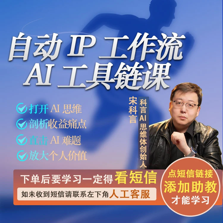 自动IP工作流 AI工具链课（三天直播课）