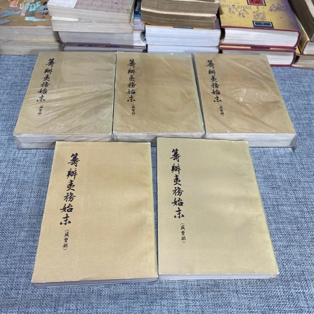 95新  籌辦夷務始末（咸丰朝）全8册 中华书局 竖版繁体 有印章b4