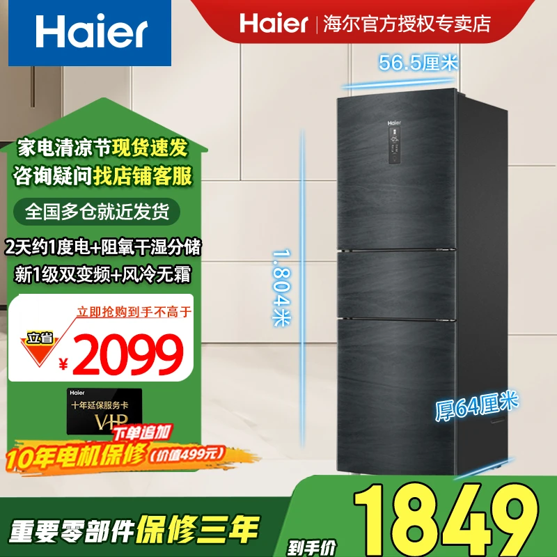 Haier/海尔235升家用大容量1级双变频风冷无霜三门冰箱