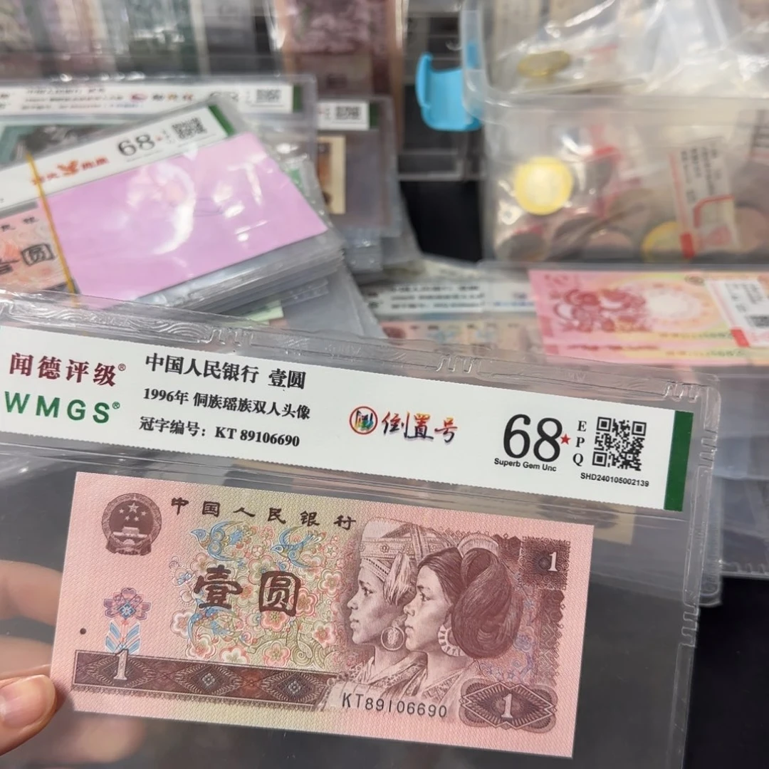 1996年一元倒置号