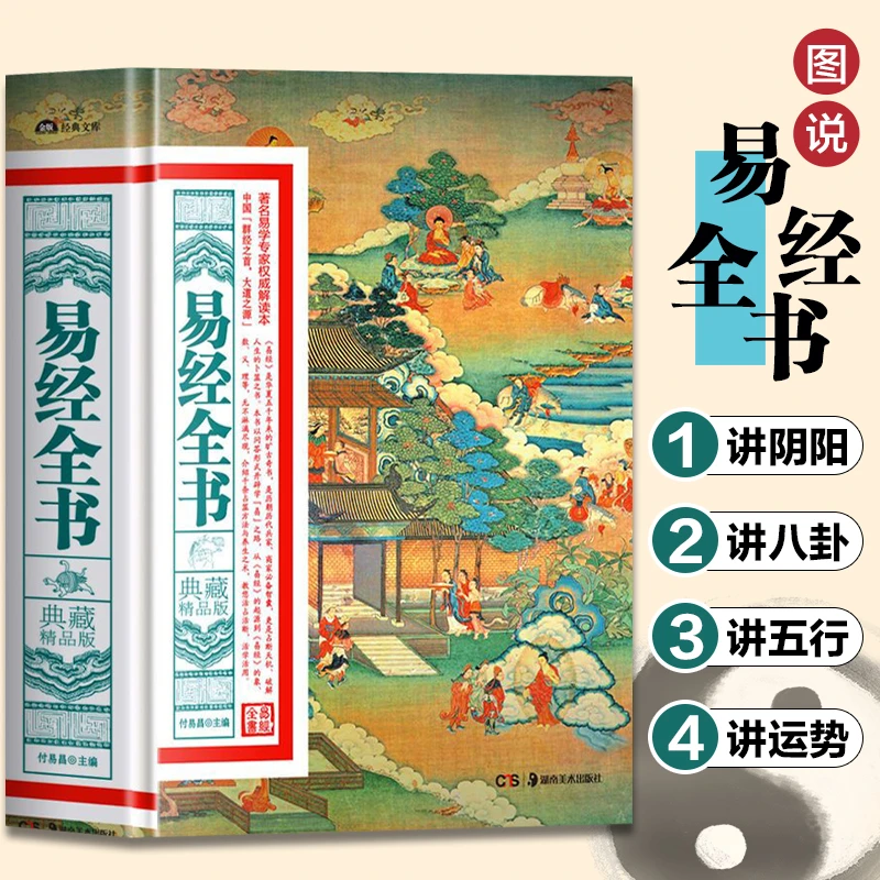 易经全书典藏精品版 中国哲学入门 易经易经基础知识详解工具书籍