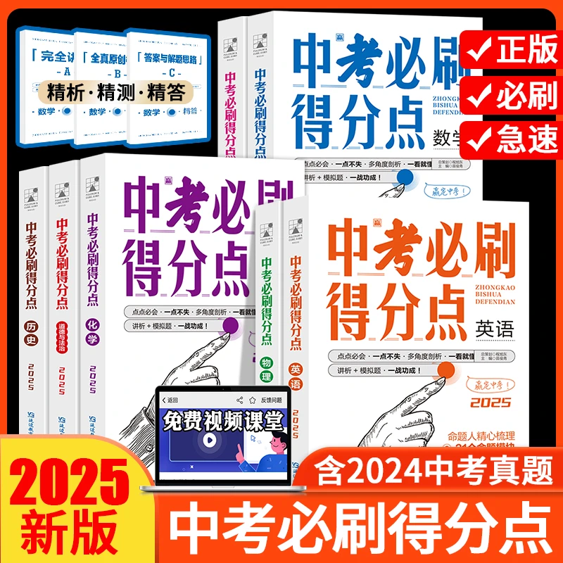 2025版中考必刷得分点数学语文英语道法化学历史物理真题必刷