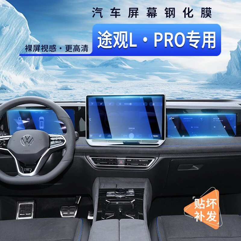 汽车专用适用于途观LPRO途观/途观L/途观系列屏幕保护膜钢化中控