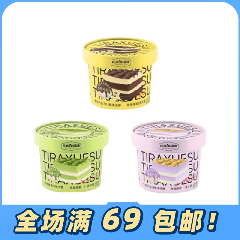 3杯富康提拉雪苏巧克力咖啡牛乳芋泥抹茶冰淇淋雪糕125g网红雪糕雪糕同城配