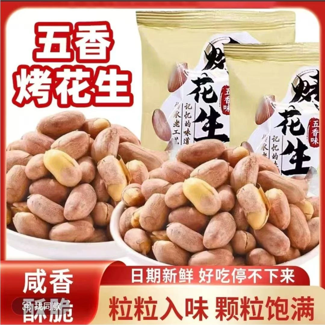 五香烤花生下酒菜即食独立包装方便携带五香烤花生（可试吃）