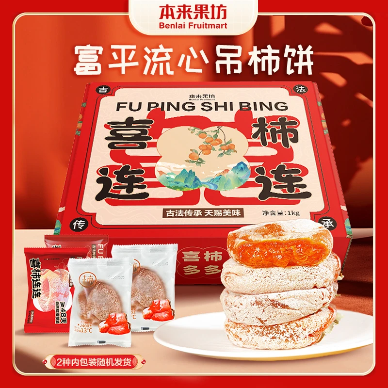 【本来果坊】 陕西富平柿饼 喜事连连 礼盒装 产地直发 坏果包赔